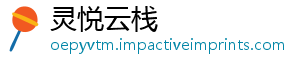 灵悦云栈